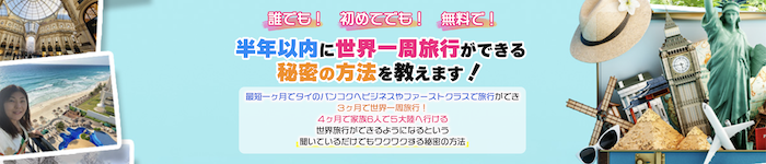 半年以内に世界一周旅行ができる秘密の方法を教えます！